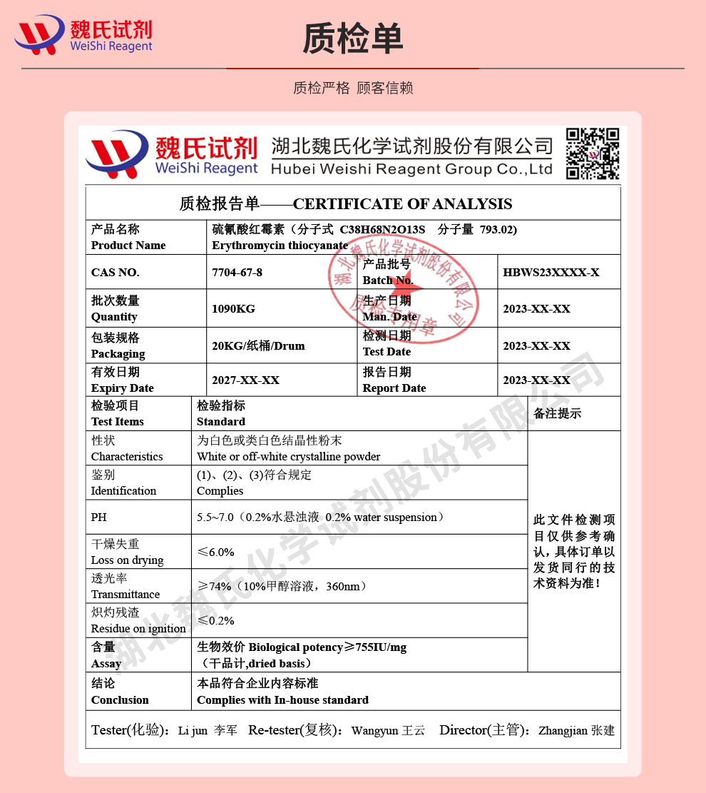 硫氰酸红霉素；硫红—测组分,高效价质检单