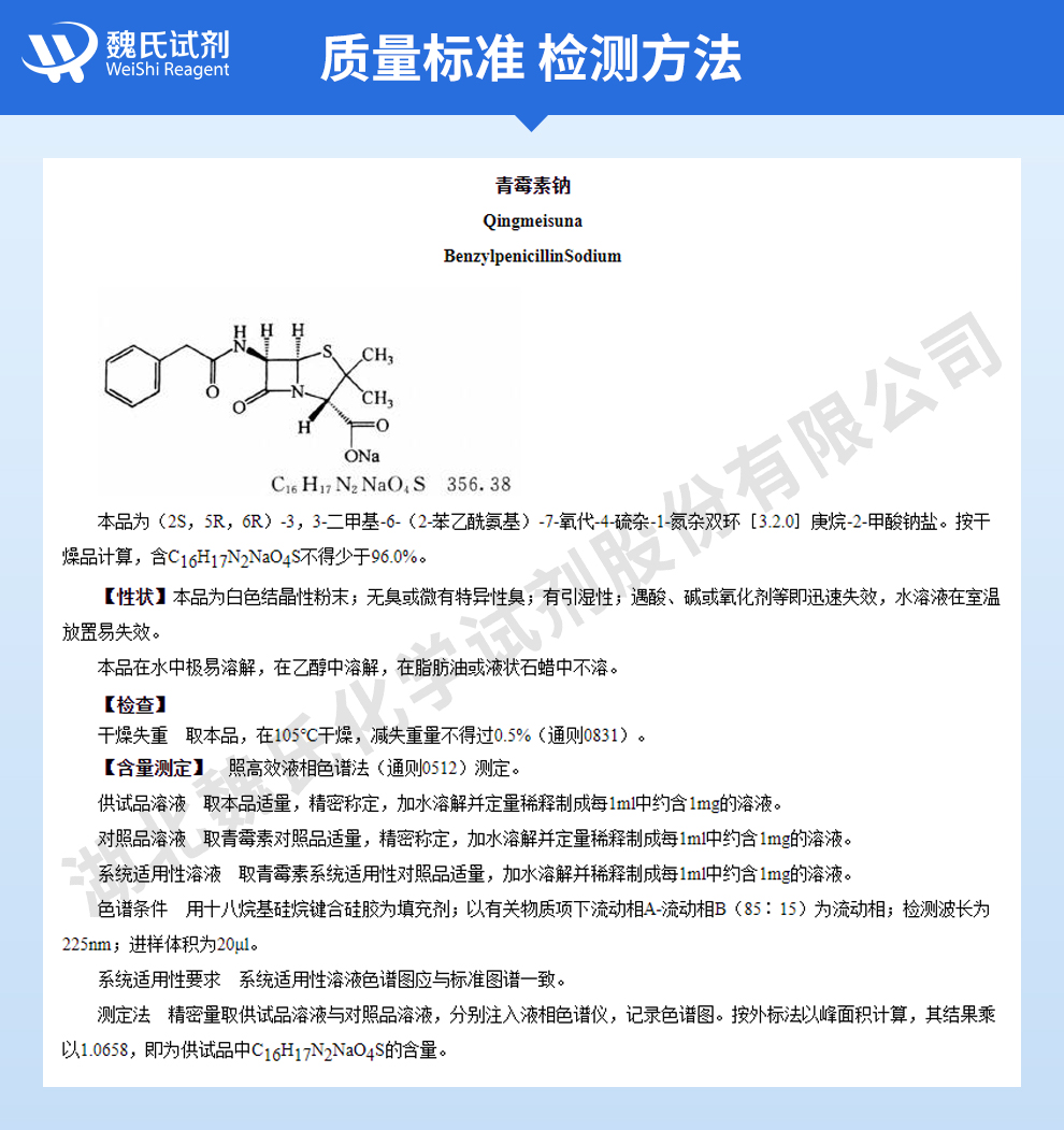 青霉素钠；青霉素G钠-无菌生物级质量标准和检测方法