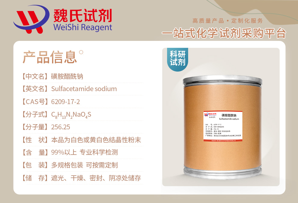 磺胺醋酰钠一水物；磺胺乙酰钠-常规产品详情