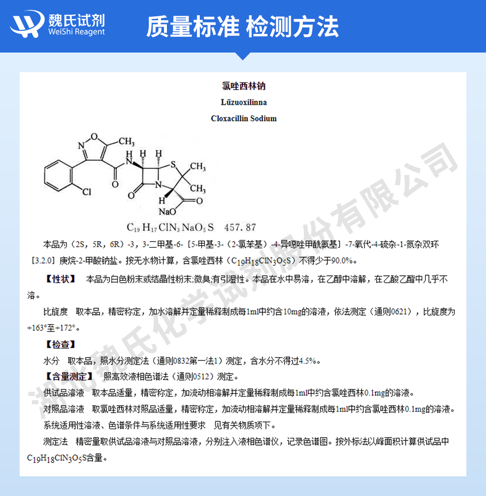 氯唑西林钠；邻氯青霉素钠—无菌生物级质量标准和检测方法