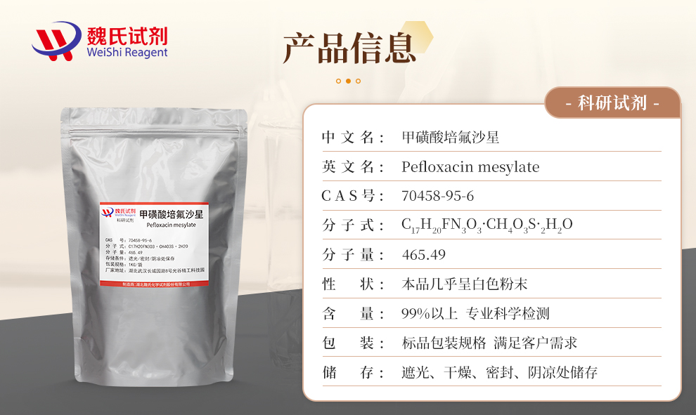 甲磺酸培氟沙星产品详情