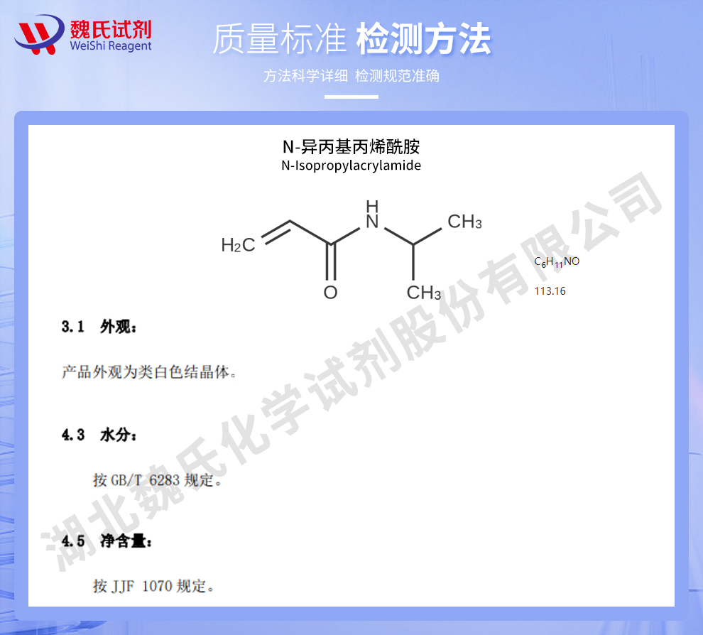 N-异丙基丙烯酰胺质量标准和检测方法