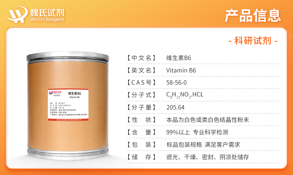 维生素B6;盐酸吡哆醇—医药级产品详情