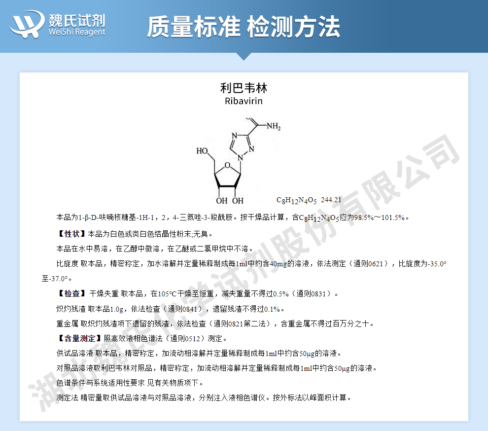 利巴韦林_病毒唑对照品质量标准和检测方法