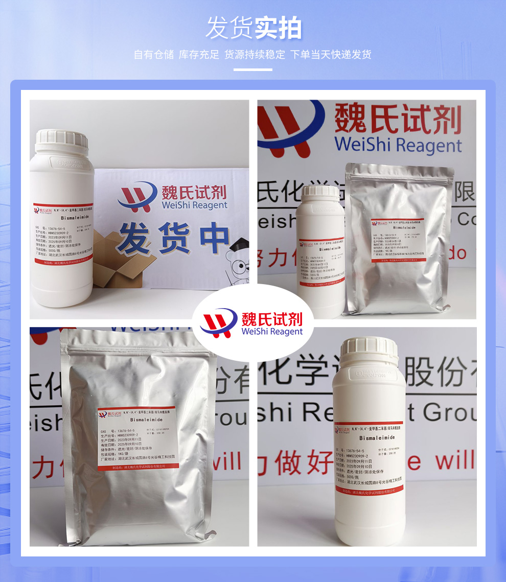 N,N'-(4,4'-亚甲基二苯基)双马来酰亚胺产品实拍图集