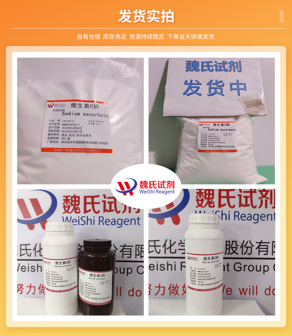 抗坏血酸钠；维生素C钠产品实拍图集