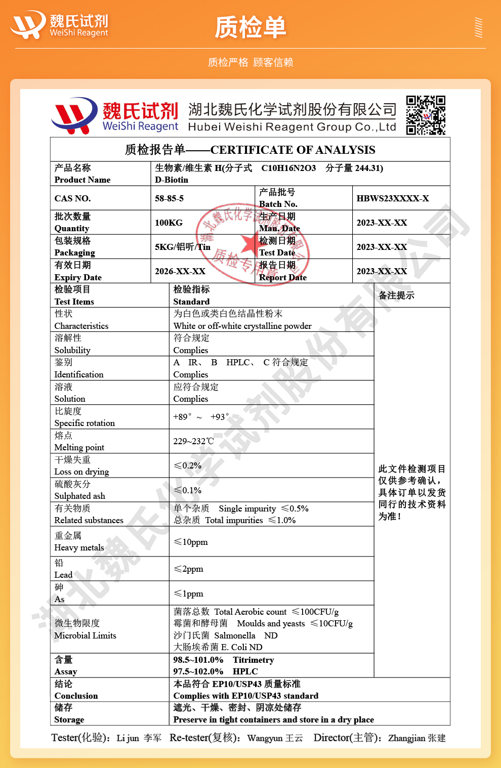 生物素；D-生物素；维生素H质检单