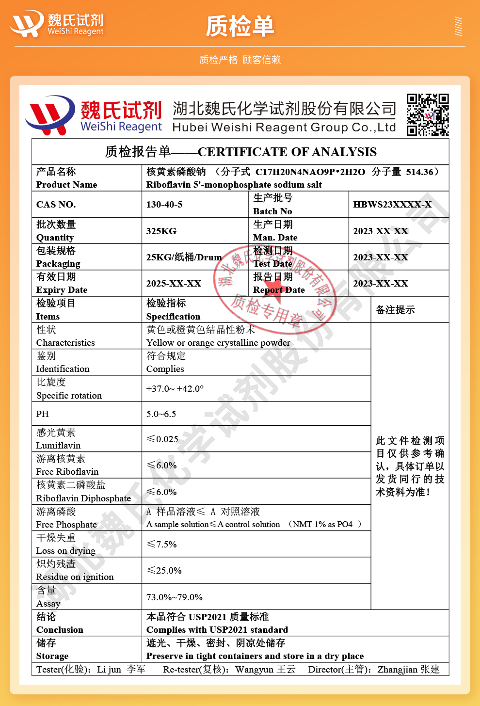 核黄素磷酸钠；水溶性维生素B2；维生素B2磷酸钠-出口标准质检单