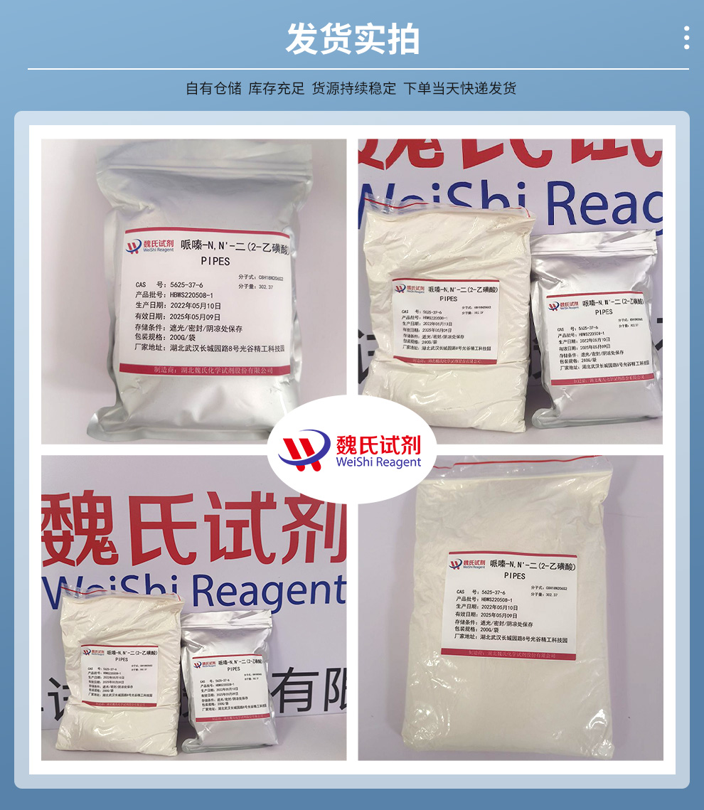 1,4-哌嗪二乙磺酸；PIPES产品实拍图集