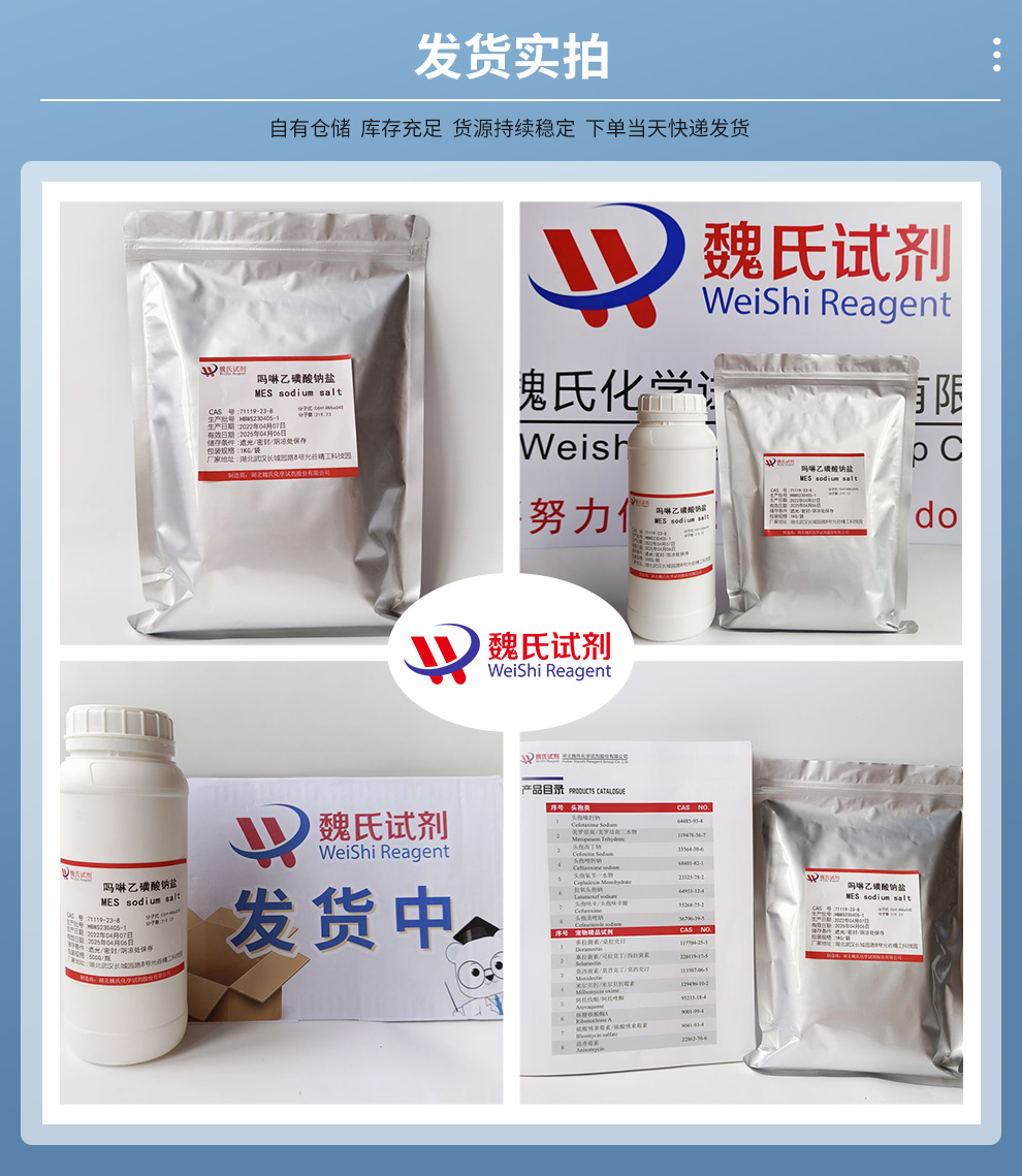 2-吗啉乙磺酸钠；吗啉乙磺酸钠；MES-Na产品实拍图集
