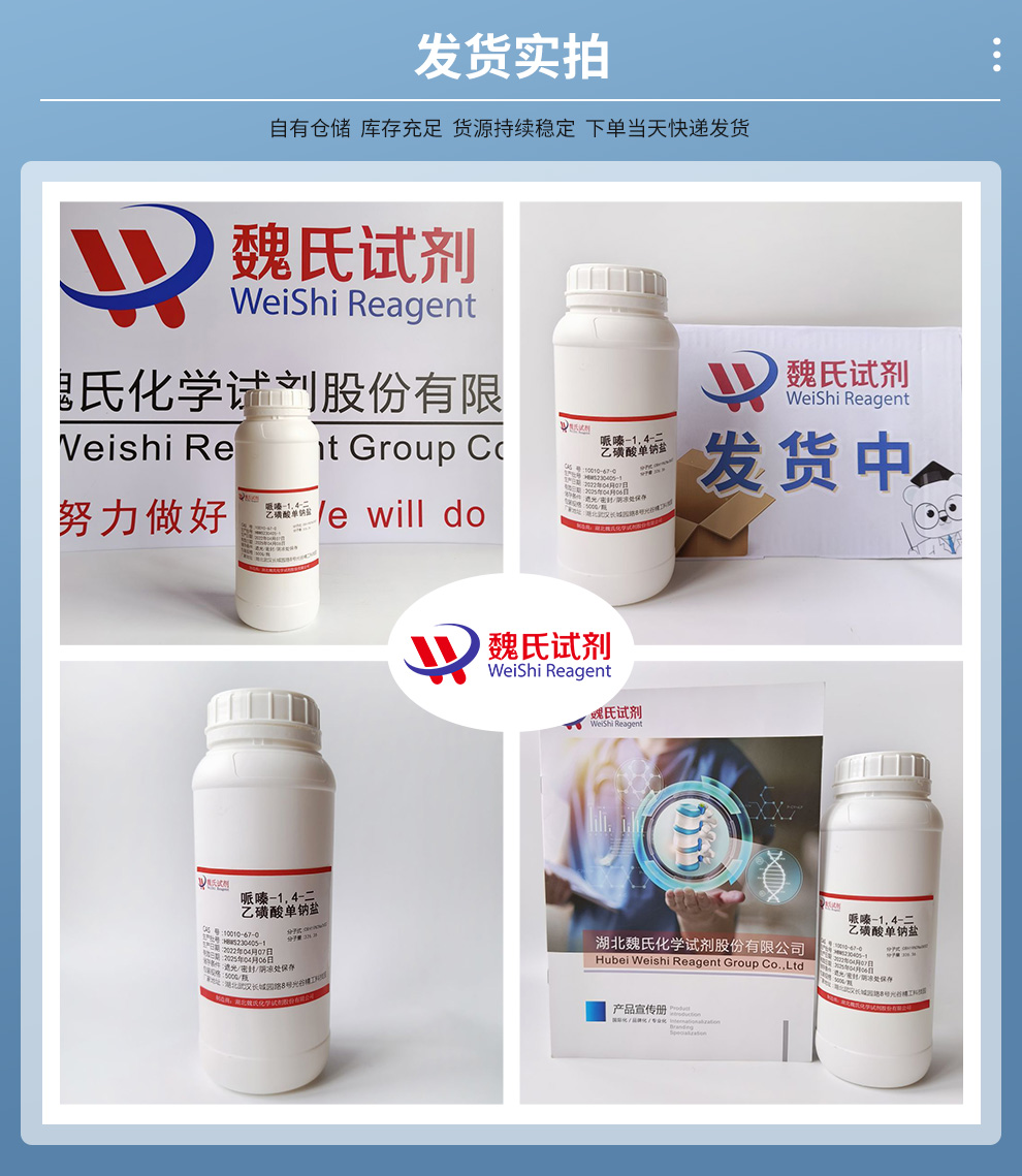 哌嗪-1,4-二乙磺酸单钠盐产品实拍图集