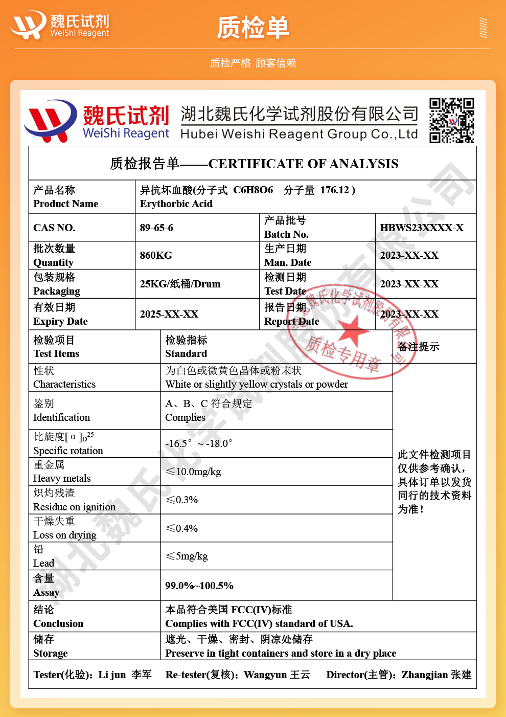 异抗坏血酸；D-异抗坏血酸; 异VC酸; 异维生素C质检单