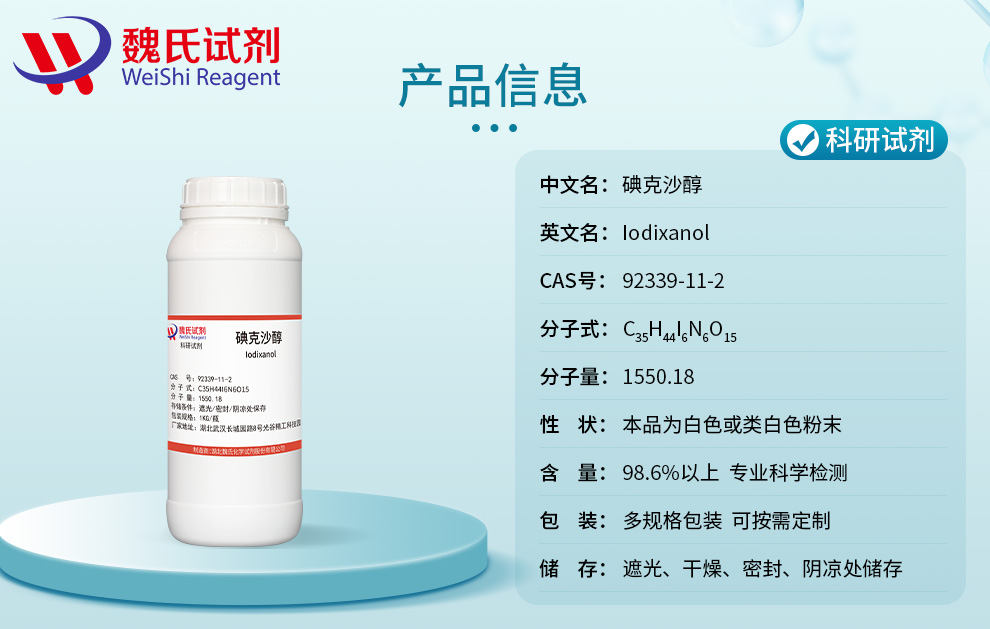 碘克沙醇产品详情