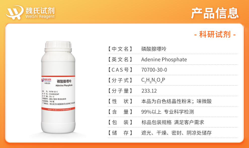 腺嘌呤磷酸盐；磷酸腺嘌呤；维生素B4产品详情