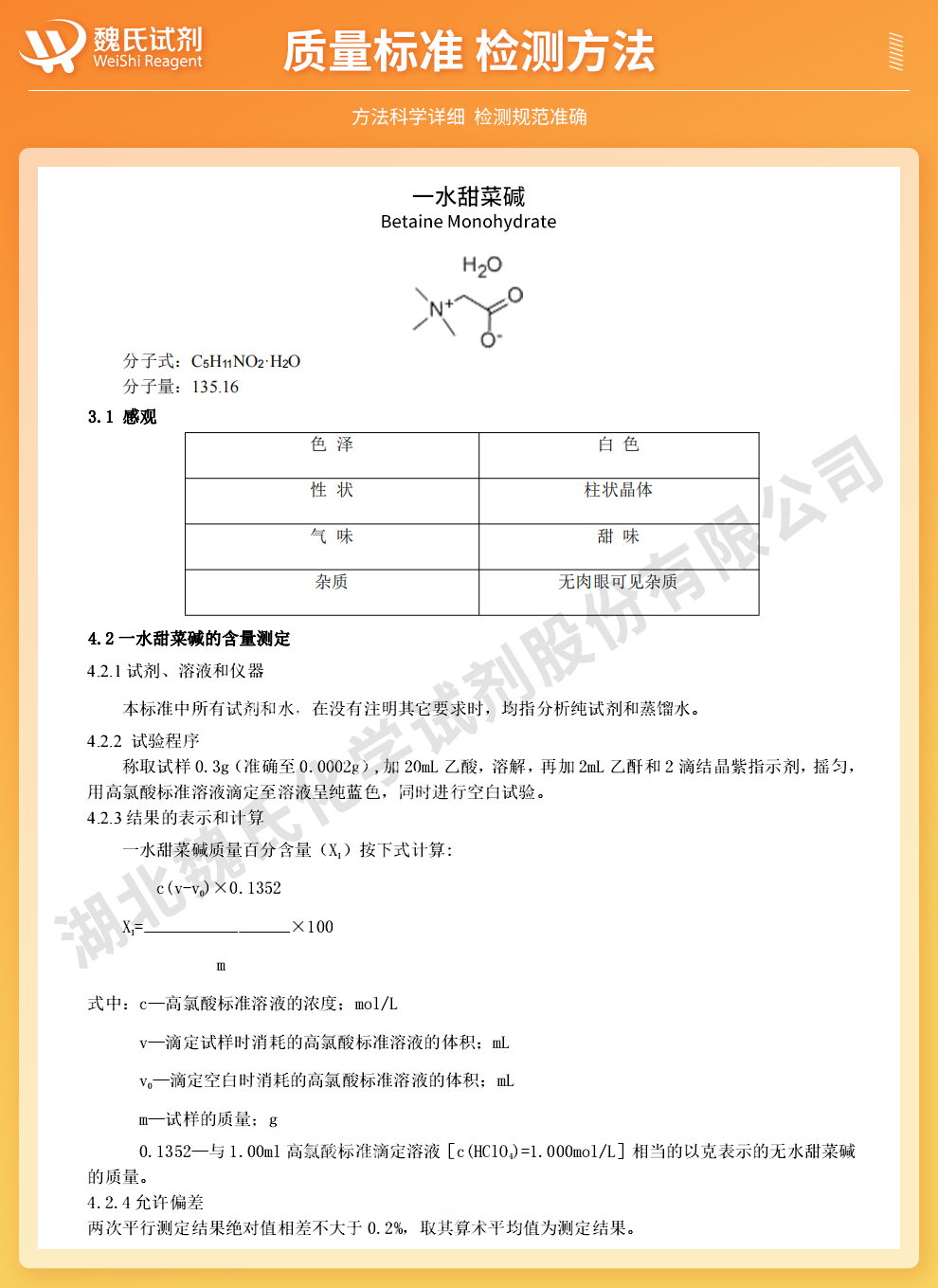 一水甜菜碱质量标准和检测方法