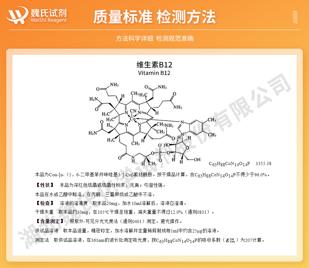 维生素B12；氰钴胺高纯USP-EP质量标准和检测方法