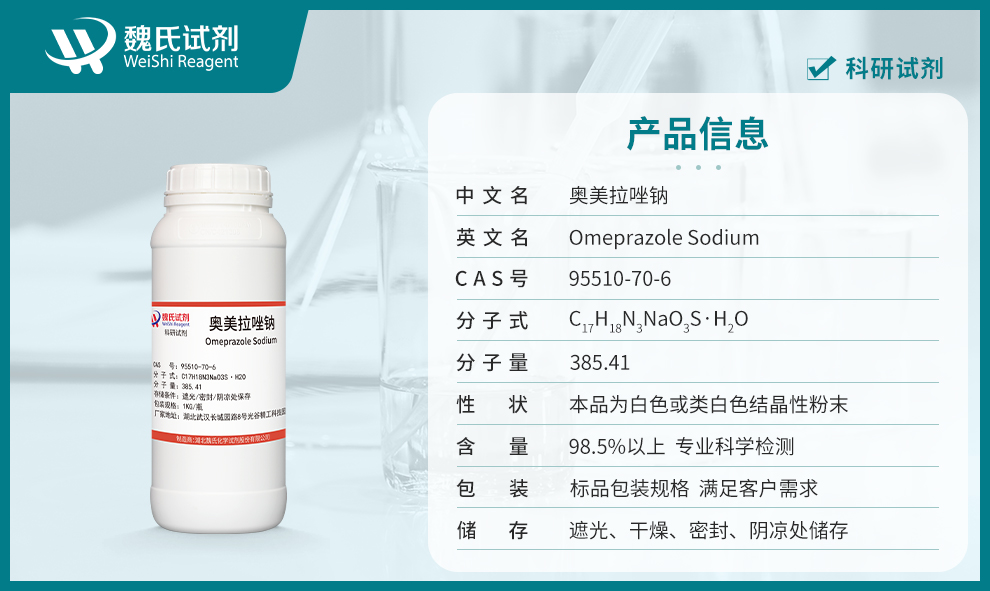 奥美拉唑钠产品详情